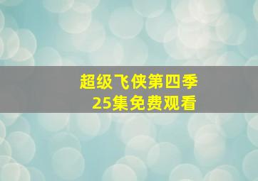 超级飞侠第四季25集免费观看