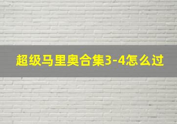 超级马里奥合集3-4怎么过