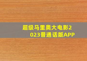 超级马里奥大电影2023普通话版APP