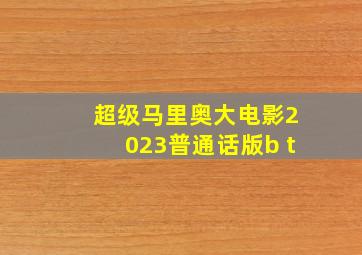 超级马里奥大电影2023普通话版b t