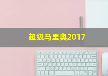 超级马里奥2017