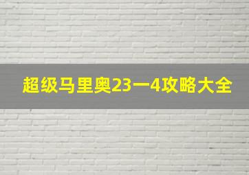 超级马里奥23一4攻略大全