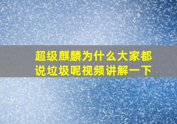 超级麒麟为什么大家都说垃圾呢视频讲解一下