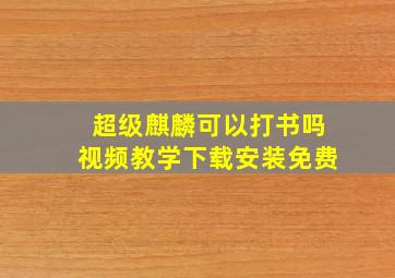 超级麒麟可以打书吗视频教学下载安装免费