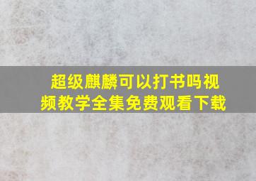 超级麒麟可以打书吗视频教学全集免费观看下载