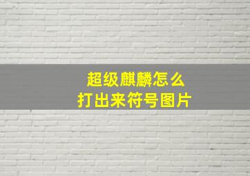 超级麒麟怎么打出来符号图片