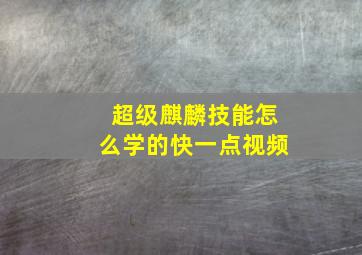 超级麒麟技能怎么学的快一点视频