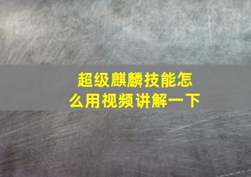 超级麒麟技能怎么用视频讲解一下