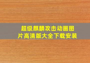 超级麒麟攻击动画图片高清版大全下载安装