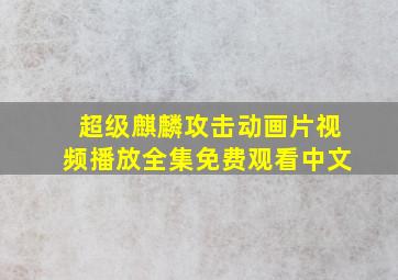 超级麒麟攻击动画片视频播放全集免费观看中文