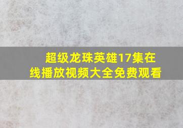 超级龙珠英雄17集在线播放视频大全免费观看