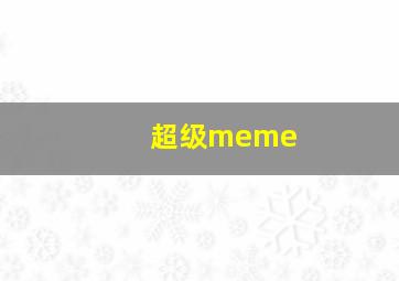 超级meme