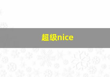 超级nice