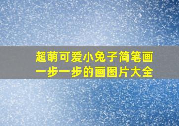 超萌可爱小兔子简笔画一步一步的画图片大全