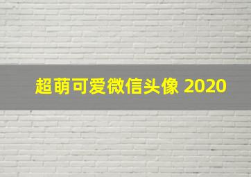 超萌可爱微信头像 2020