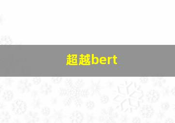 超越bert