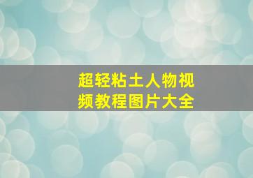 超轻粘土人物视频教程图片大全