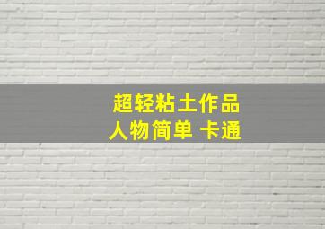 超轻粘土作品人物简单 卡通