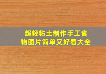 超轻粘土制作手工食物图片简单又好看大全