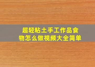 超轻粘土手工作品食物怎么做视频大全简单