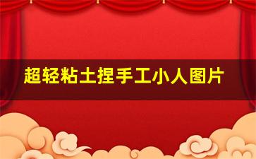 超轻粘土捏手工小人图片