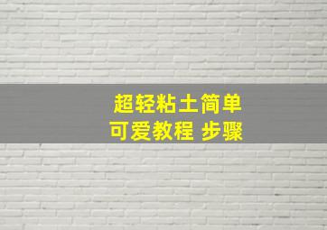 超轻粘土简单可爱教程 步骤