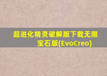 超进化精灵破解版下载无限宝石版(EvoCreo)