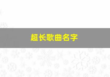 超长歌曲名字