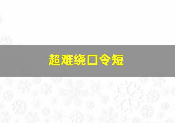 超难绕口令短