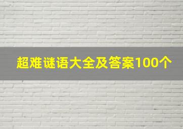 超难谜语大全及答案100个