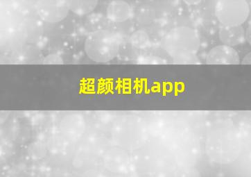 超颜相机app