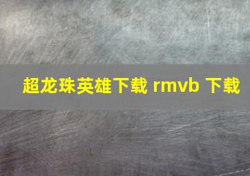 超龙珠英雄下载 rmvb 下载