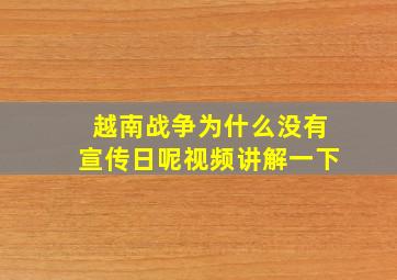 越南战争为什么没有宣传日呢视频讲解一下