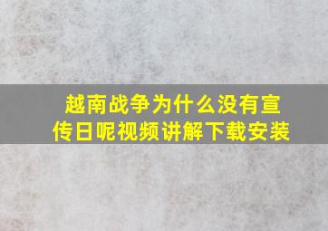 越南战争为什么没有宣传日呢视频讲解下载安装