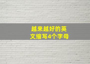 越来越好的英文缩写4个字母