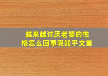 越来越讨厌老婆的性格怎么回事呢知乎文章