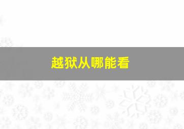 越狱从哪能看