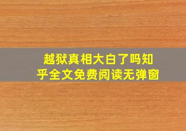 越狱真相大白了吗知乎全文免费阅读无弹窗