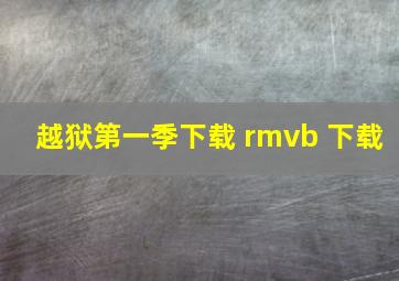 越狱第一季下载 rmvb 下载