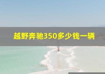 越野奔驰350多少钱一辆