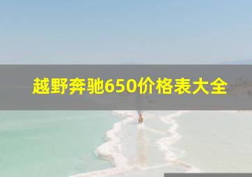 越野奔驰650价格表大全