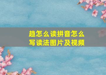 趋怎么读拼音怎么写读法图片及视频