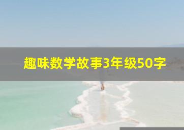 趣味数学故事3年级50字