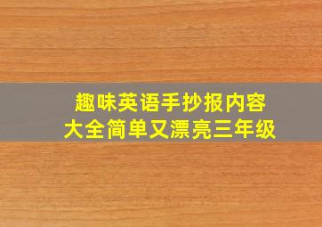 趣味英语手抄报内容大全简单又漂亮三年级