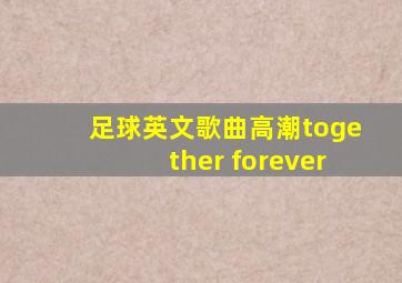 足球英文歌曲高潮together forever