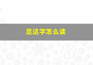 足这字怎么读