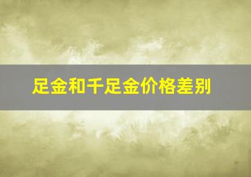 足金和千足金价格差别