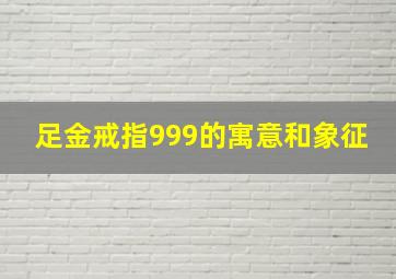 足金戒指999的寓意和象征