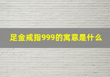 足金戒指999的寓意是什么