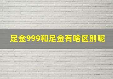 足金999和足金有啥区别呢